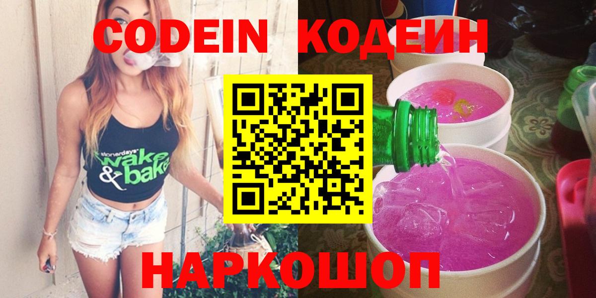 Кодеин напиток Lean (лин)  Вход с VPN  Кодеин Purple Drank  Ангарск 